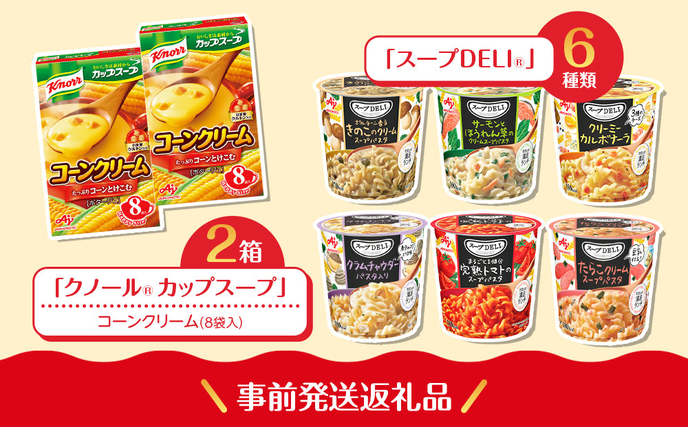 【3月4日(水)午前開催】味の素（株）の工場見学　川崎工場「クノール®」スープコース見学クーポン1名様分(お土産付き)と「クノール®カップスープ」コーンクリーム(8袋入)2箱、「スープDELI®6種類　アソートセット