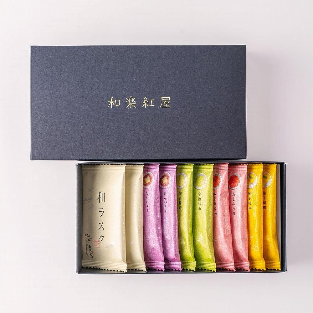 【和楽紅屋】和ラスク詰め合わせ 10枚入り（5種）