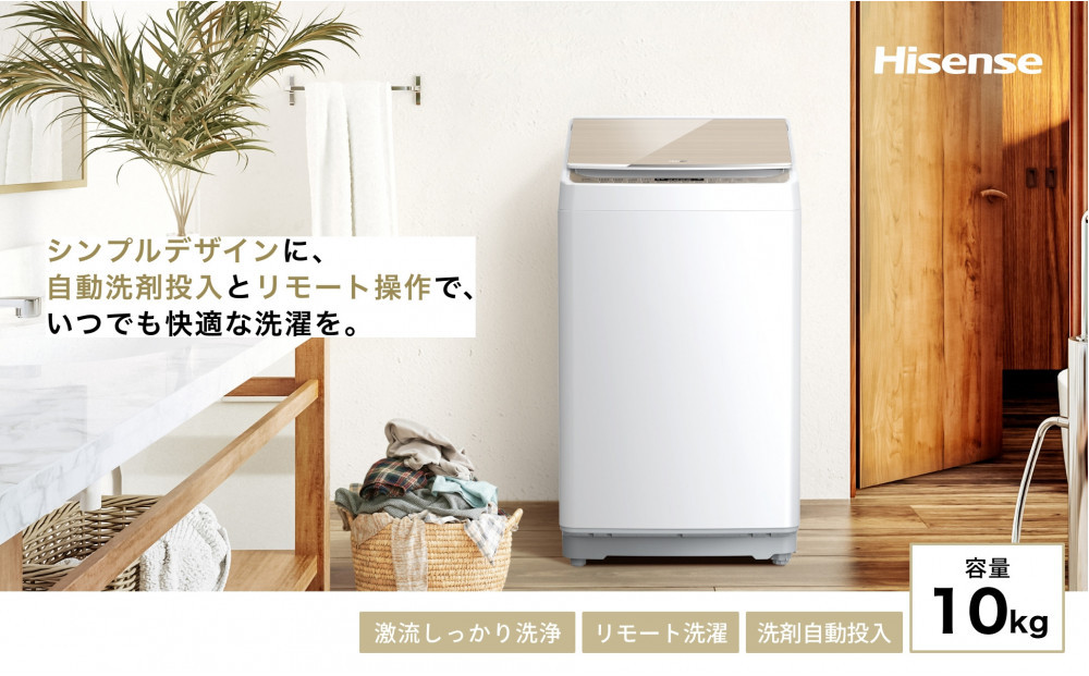 Hisense ハイセンス 洗剤自動投入 洗濯機 【設置費込み】10kg 大容量 家族用 2-4人用 低騒音 最短17分洗濯 スマホ操作 リモート洗濯 自動槽洗浄 シャワー水流 激流洗浄 予約機能 インバーター 省エネ ホワイト/ゴールド HW-DG100XH 人気 おすすめ 家電 送料無料 
