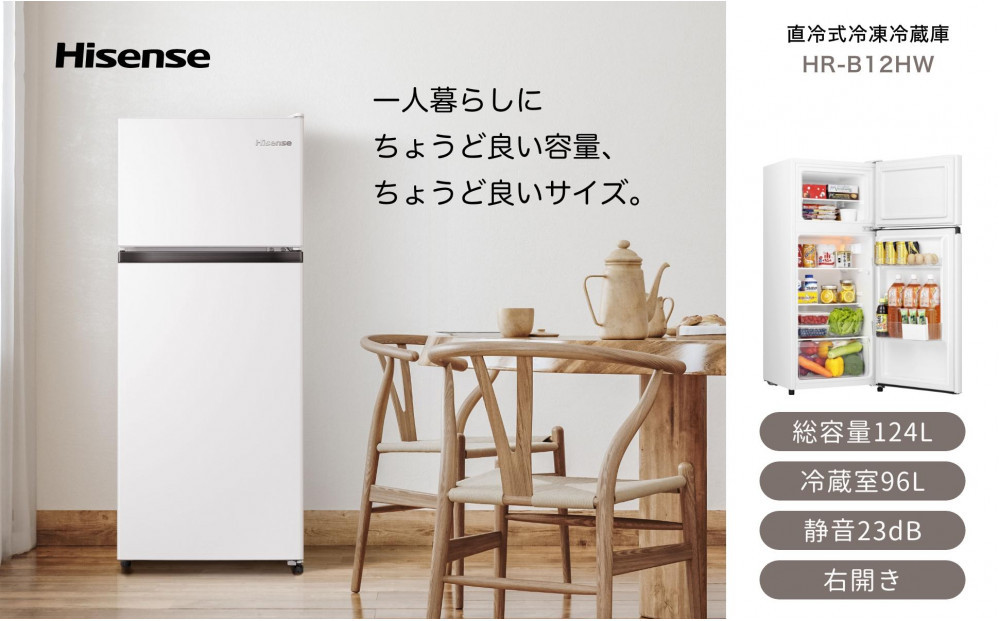 Hisense ハイセンス 冷蔵庫【設置費込み】幅47.5cm 124L 小型 一人暮らし スリム 大容量 まとめ買い冷蔵庫 静音 温度調整可能 耐熱仕様天板 右開き 2ドア コンパクト HR-B12HW ホワイト 人気 おすすめ 家電 送料無料 