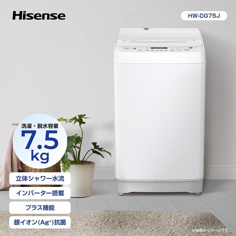 Hisense ハイセンス 洗濯機【設置費込み】7.5kg 大容量 家族用 2-4人用 低騒音 最短12分洗濯 シャワー水流 激流洗浄 風乾燥 部屋干し多彩コース 簡単操作 予約機能 インバーター 省エネ ホワイト HW-DG75J 人気 おすすめ 家電 送料無料 