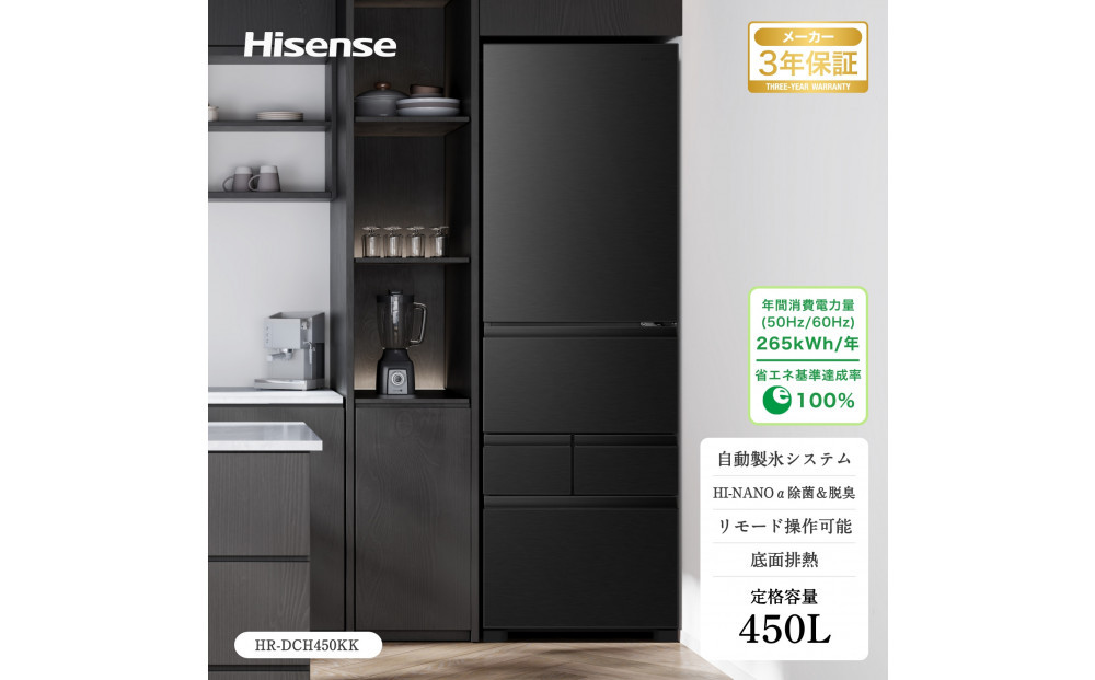 Hisense ハイセンス 冷蔵庫 3年保証【設置費込み】幅59.8cm 450L ファン式 自動霜取り 霜取り不要 四人暮らし 家庭用 自動製氷 セレクトチルド室 うるおい野菜室 除菌脱臭 静音 右開き 5ドア 大容量 まとめ買い HR-DCH450KK ブラッシュドメタルブラック人気 おすすめ 家電 送料無料