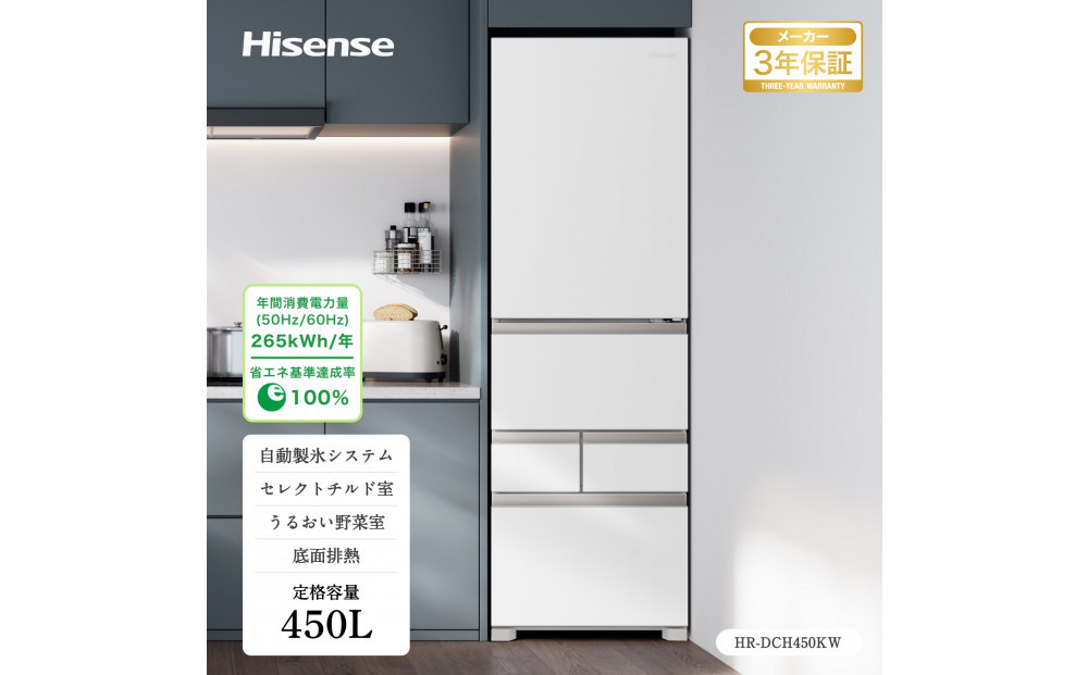 Hisense ハイセンス 冷蔵庫 3年保証【設置費込み】幅59.8cm 450L ファン式 自動霜取り 霜取り不要 四人暮らし 家庭用 自動製氷 セレクトチルド室 うるおい野菜室 静音 右開き 5ドア 大容量 まとめ買い HR-DC450KW シルクホワイト 人気 おすすめ 家電 送料無料