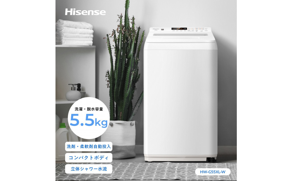Hisense ハイセンス 洗剤自動投入 洗濯機 【設置費込み】5.5kg スリム 1-2人用  最短15分洗濯  シャワー水流 激流洗浄 予約機能  省エネ ホワイト/ホワイト HW-G55XL-W 人気 おすすめ 家電 送料無料
