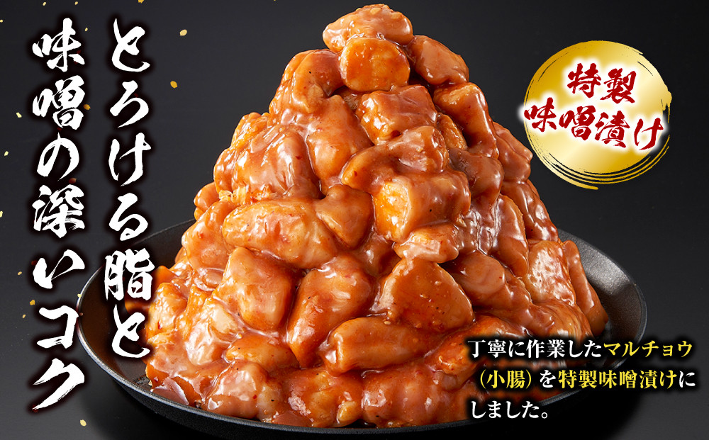 ＜訳アリ＞牛マルチョウ　特製味噌漬け　1.5kg(300g×5）【順次発送】 【順次発送】原則1か月以内に発送 1.5kg ( 300g × 5パック )