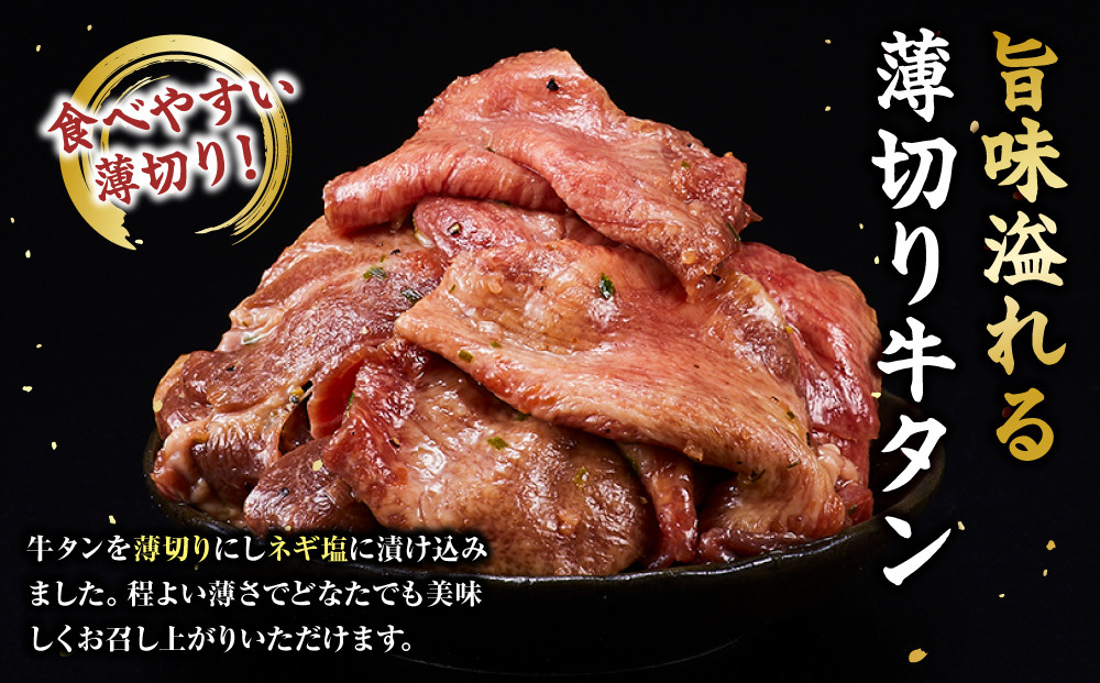 薄切り牛タンねぎ塩 0.3kg ( 300g ×1パック )【2026年9月発送】