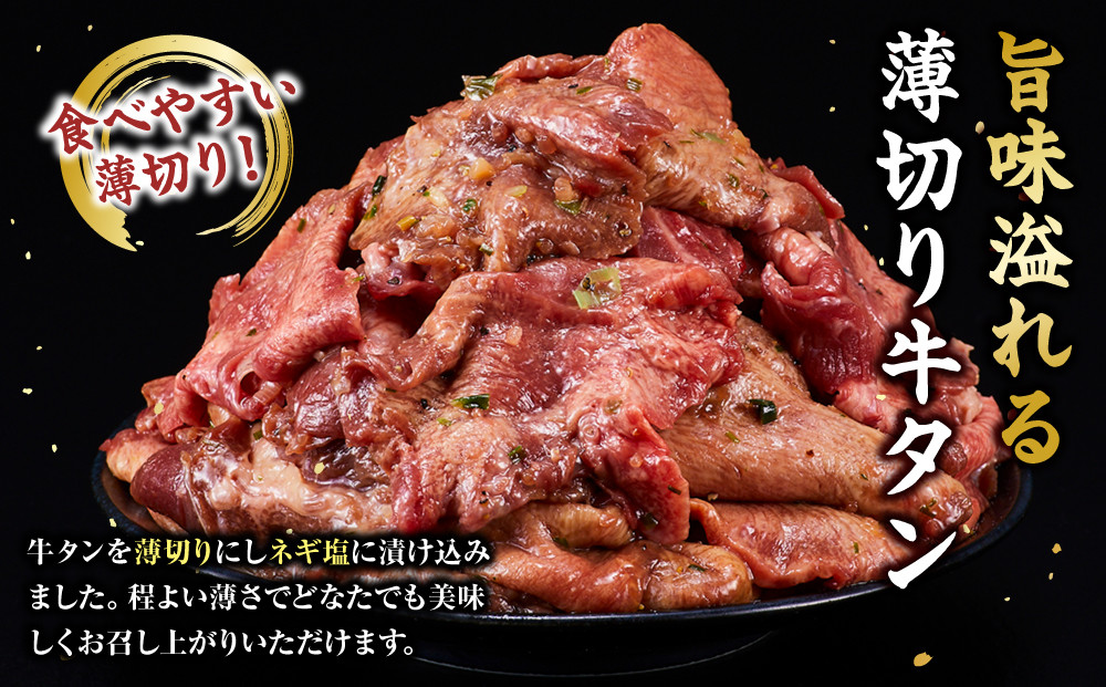 薄切り牛タンねぎ塩 1.2kg ( 300g × 4パック )【2026年9月発送】