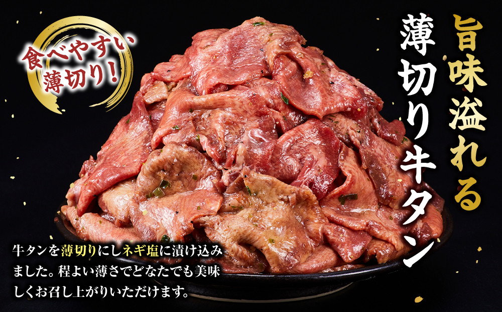 薄切り牛タンねぎ塩 1.8kg ( 300g × 6パック )【2026年5月発送】