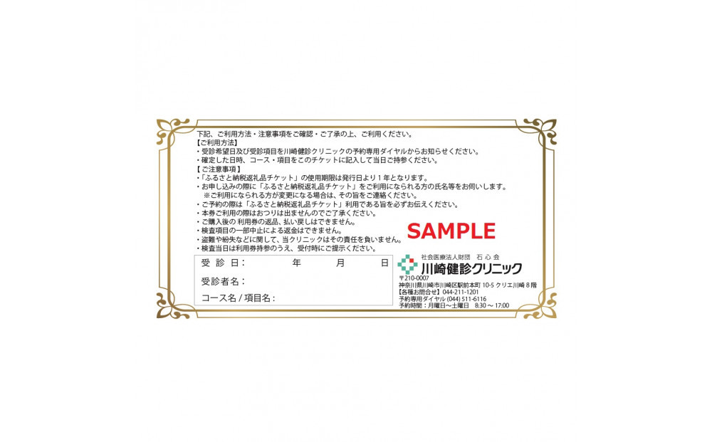 川崎健診クリニック　健康診断クーポンチケット6,600円分