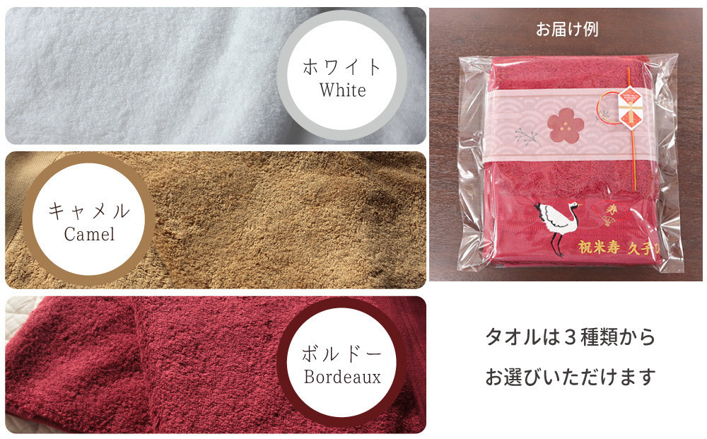 【ホワイト】お祝い鶴刺繍入り 長寿祝い 今治フェイスタオルギフト