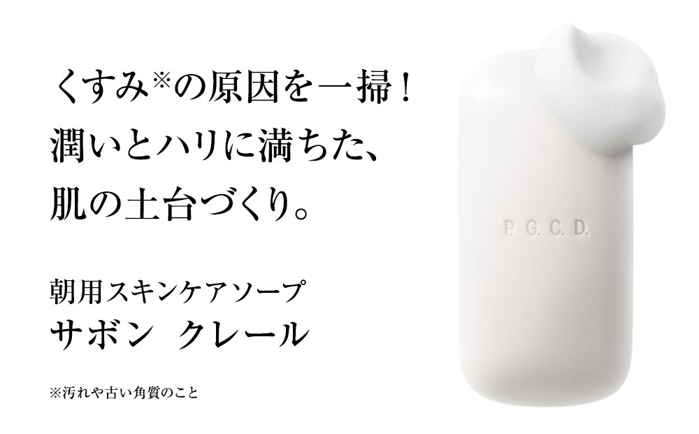 P.G.C.D.スキンケアソープセット（朝用・夜用　125g(3ヶ月分)　各1個）