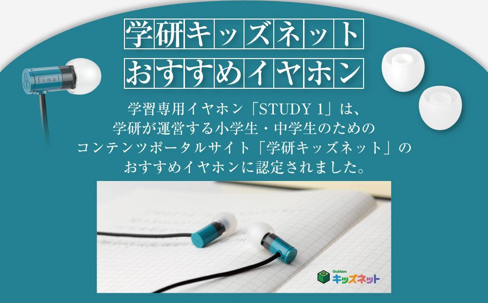 マイク付き 学習専用イヤホン STUDY1 /語学学習/オンライン授業/英会話/リモート会議