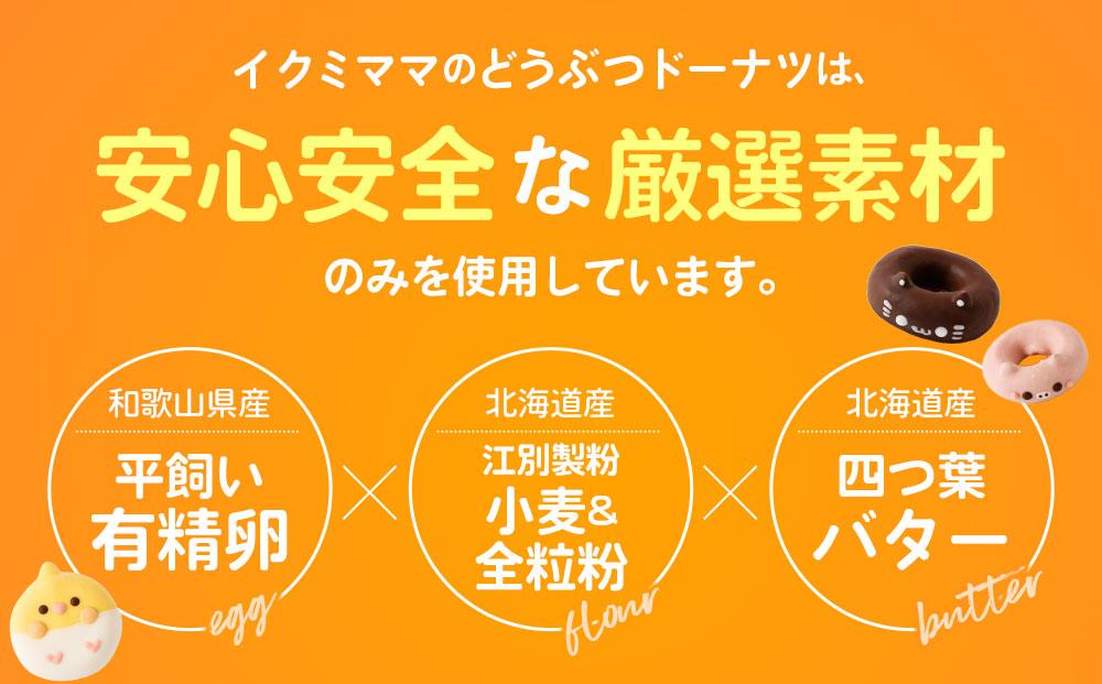 動物園ドーナツセット 6個入り
