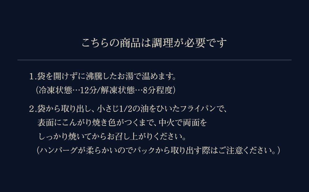 【フランセーズ　ラポルテ】　短角牛ハンバーグ６個セット