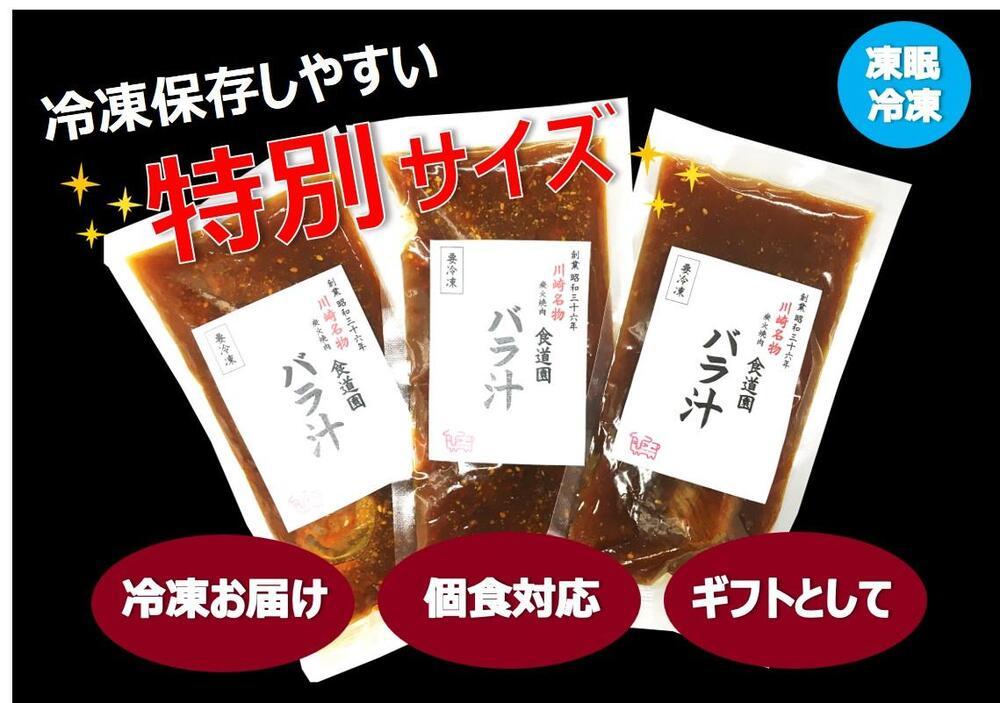 川崎の老舗焼肉「食道園」冷凍バラ汁３点セット