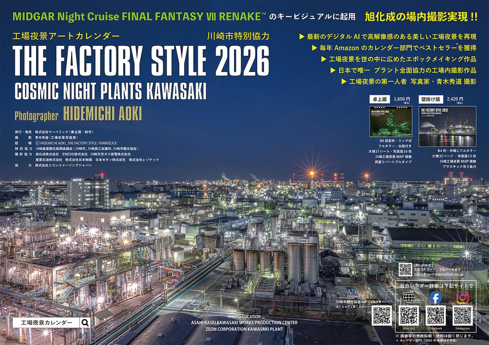 【2026 年版】工場夜景カレンダー『THE FACTORY STYLE 2026』（ 壁掛け版）