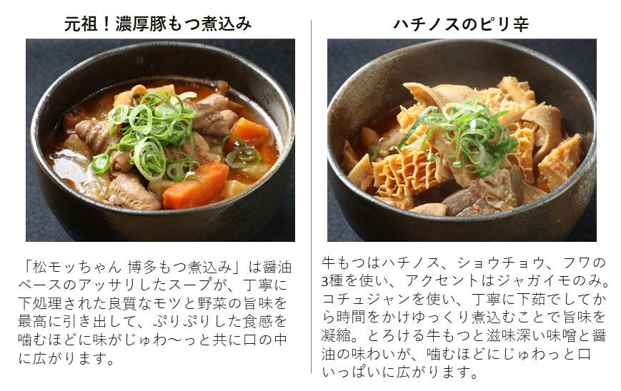 極上もつ煮込み　松モッちゃん６種類×2セット(冷凍）