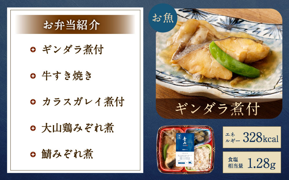 懐石料理 青山の減塩お弁当5食（ギンダラ煮付/牛すき焼き/カラスガレイ煮付/大山鶏みぞれ煮/鯖みぞれ煮）セット(冷凍)