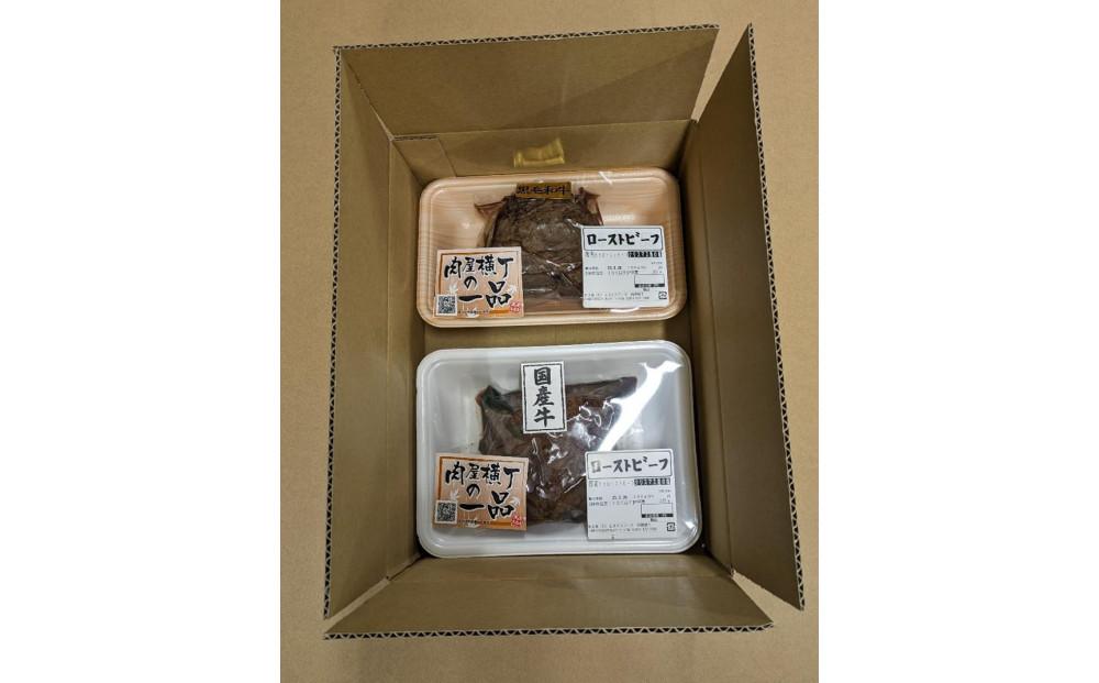 【かわさき名産品含】黒毛和牛+国産牛＜黒白の２重奏＞ローストビーフ 約200g各1個