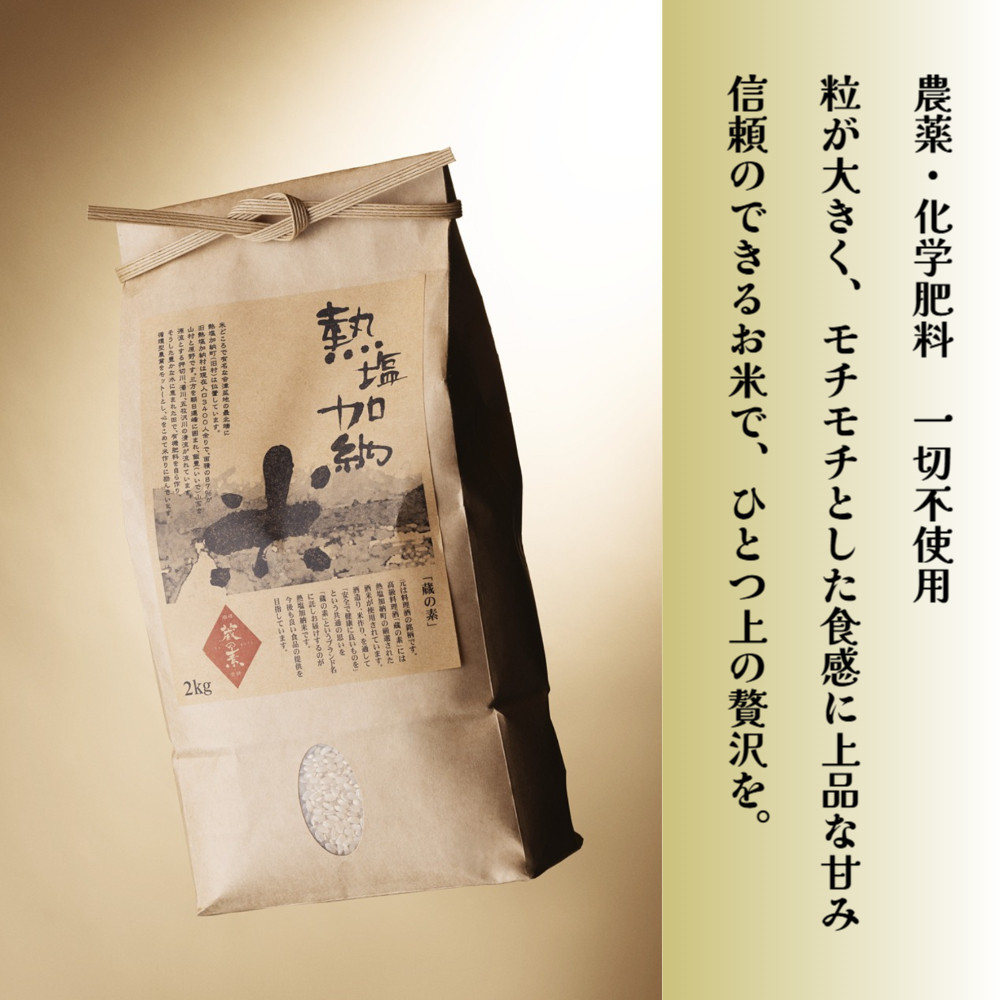 熱塩加納米（コシヒカリ） 玄米　2kg （純米料理酒 蔵の素・匠 ／ 原料米）