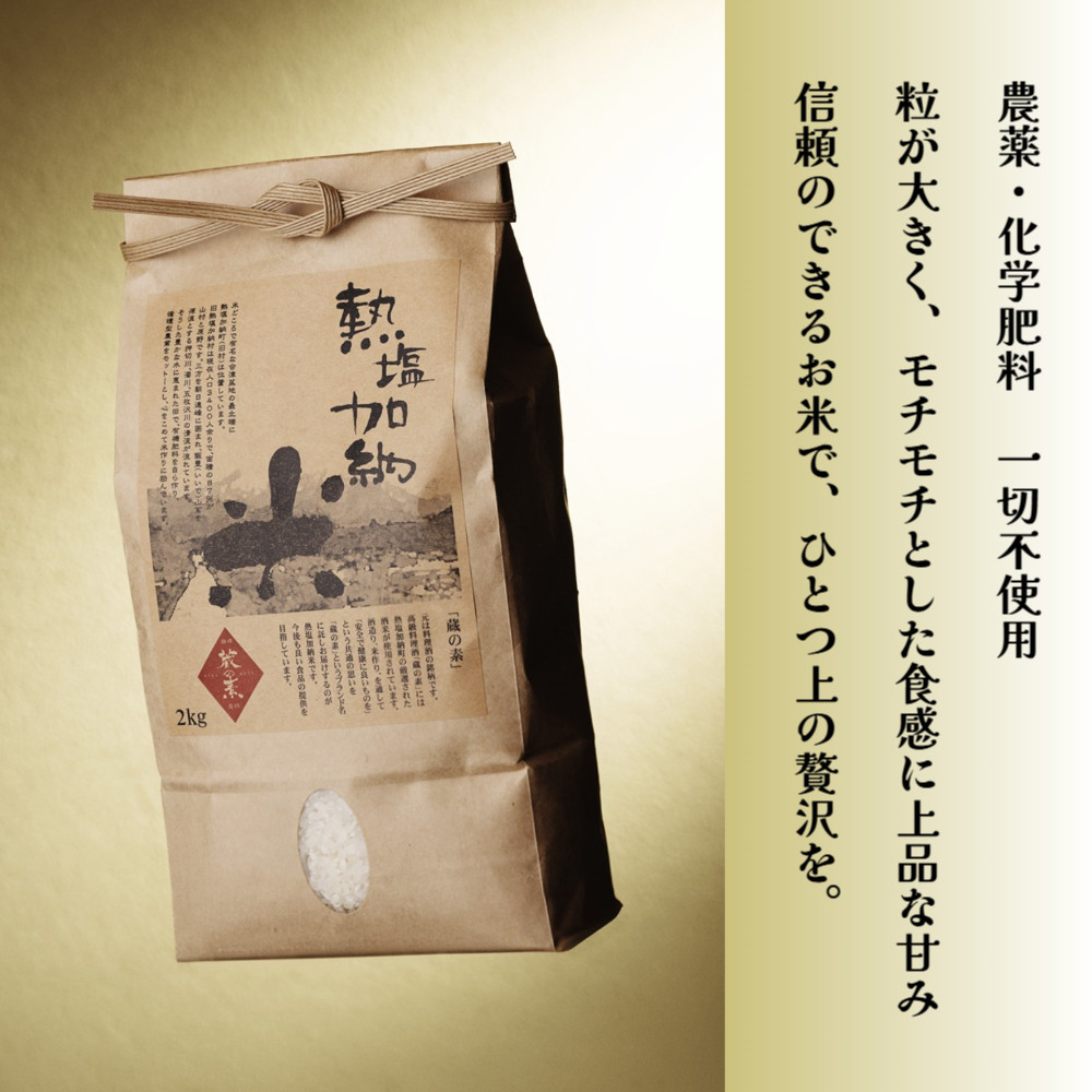 熱塩加納米（コシヒカリ） 白米　2kg （純米料理酒 蔵の素・匠 ／ 原料米）