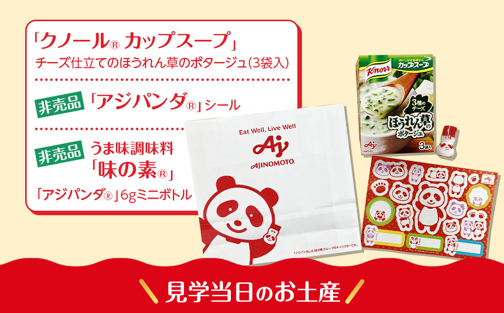 【3月4日(水)午後開催】味の素（株）の工場見学　川崎工場「クノール®」スープコース見学クーポン1名様分(お土産付き)と「クノール®カップスープ」コーンクリーム(8袋入)2箱、「スープDELI®」6種類　アソートセット