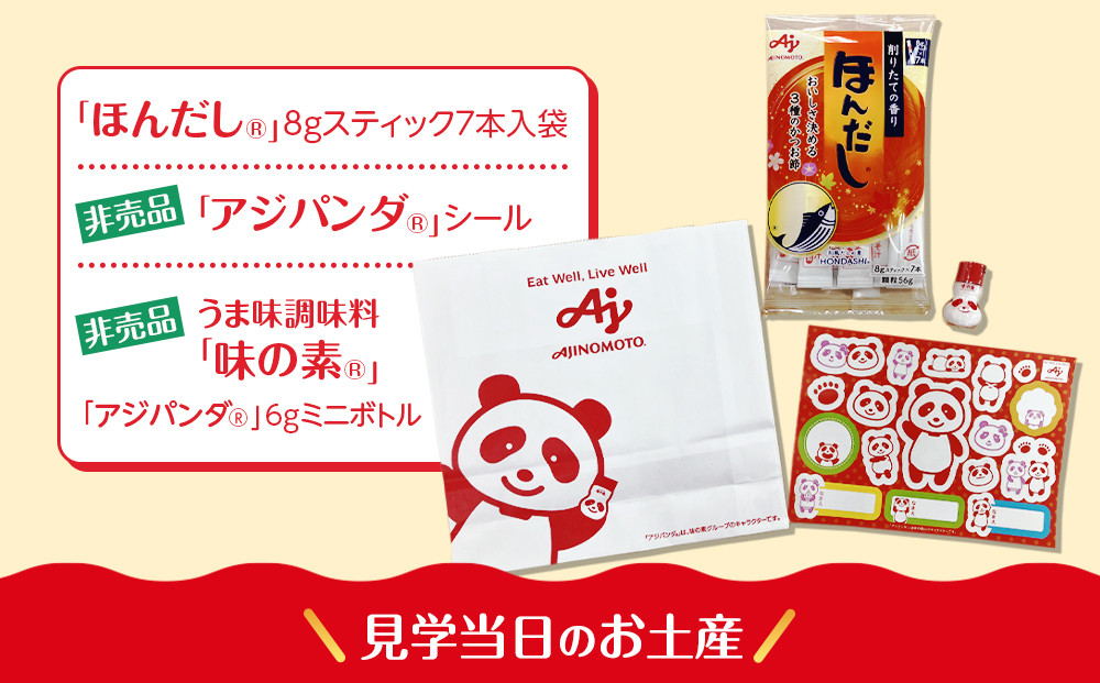 【3月4日(水)午後開催】味の素（株）の工場見学　川崎工場「ほんだし®」コース見学クーポン(１名様分お土産付き）と「クノール® カップスープ」コーンクリーム(8袋入)2箱、「スープDELI®」6品種　アソートセット