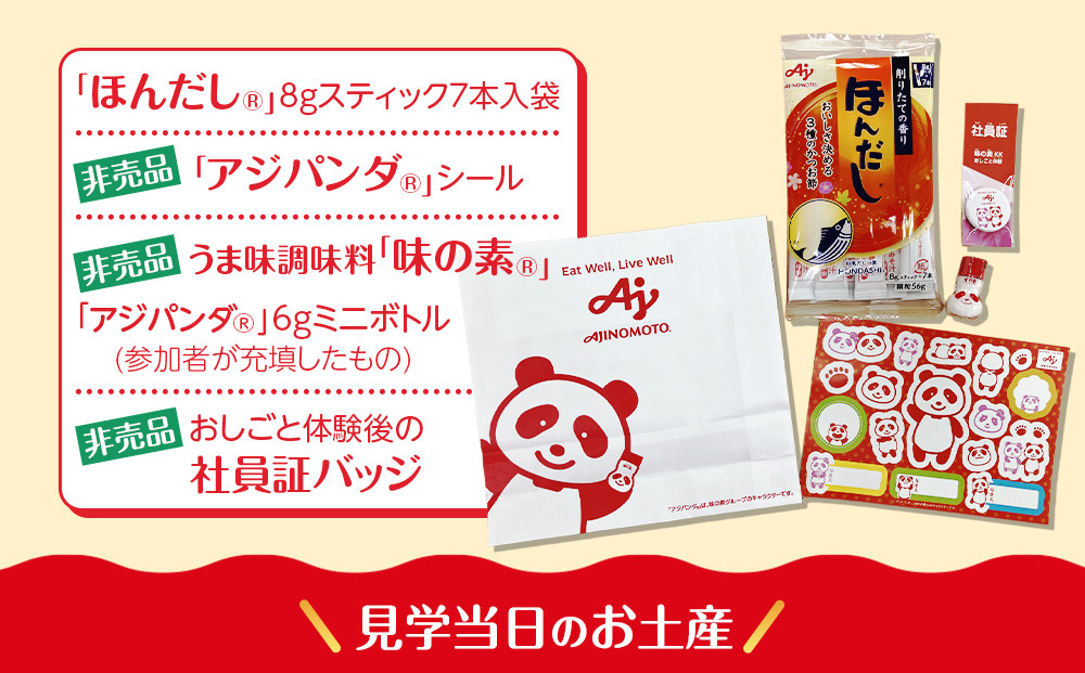 【3月4日(水)午後開催】味の素（株）の工場見学　川崎工場「味の素®」おしごと体験＋包装工場見学クーポン(１名様分お土産付き）と「クノール® カップスープ」コーンクリーム(8袋入)2箱、「スープDELI®」6品種　アソートセット