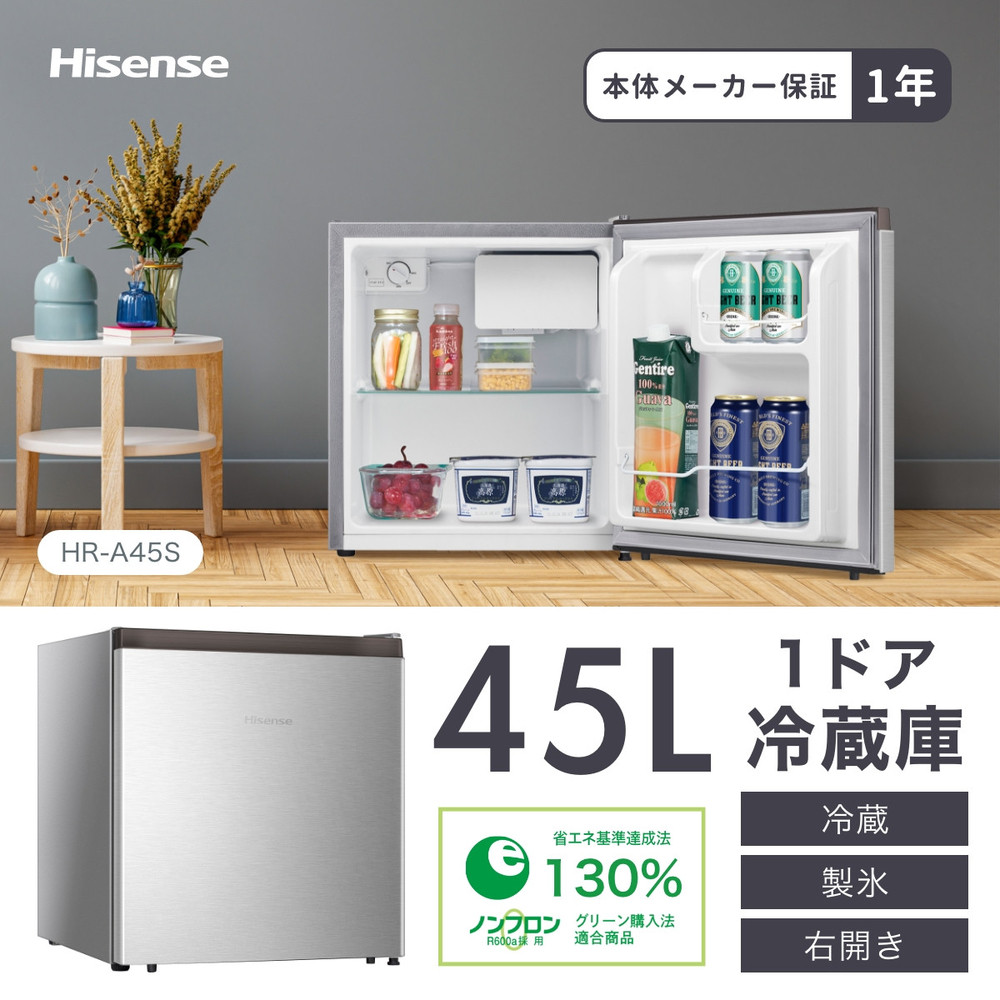 Hisense ハイセンス 小型 冷蔵庫【設置費込み】幅44.5cm 45L 一人暮らし 静音 直冷式 書斎や寝室も 右開き 1ドア コンパクト HR-A45S シルバー 人気 おすすめ 家電 送料無料 