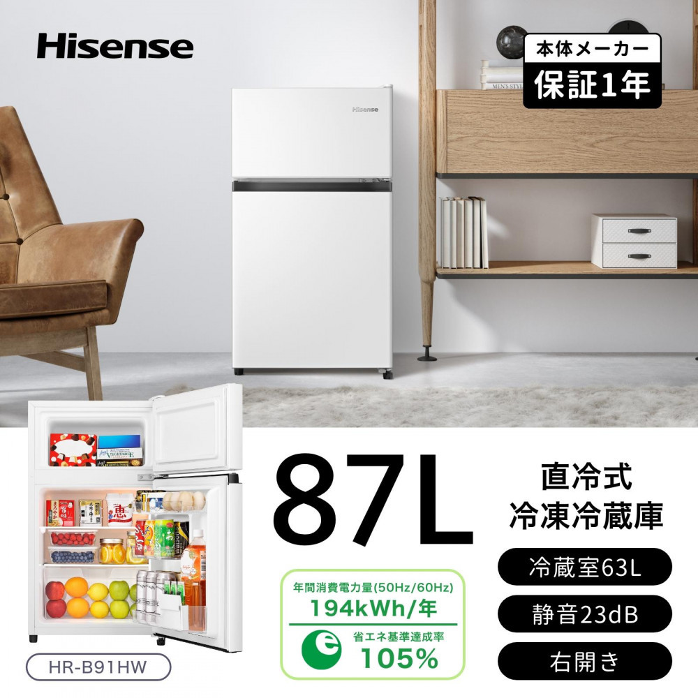 Hisense ハイセンス 冷蔵庫【設置費込み】幅47.5cm 87L 小型 一人暮らし スリム 静音 温度調整可能 直冷式 右開き 2ドア コンパクト HR-B91HW ホワイト 人気 おすすめ 家電 送料無料 
