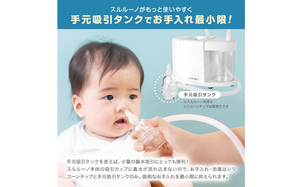 電動鼻水吸引器スルルーノ 手元吸引タンク