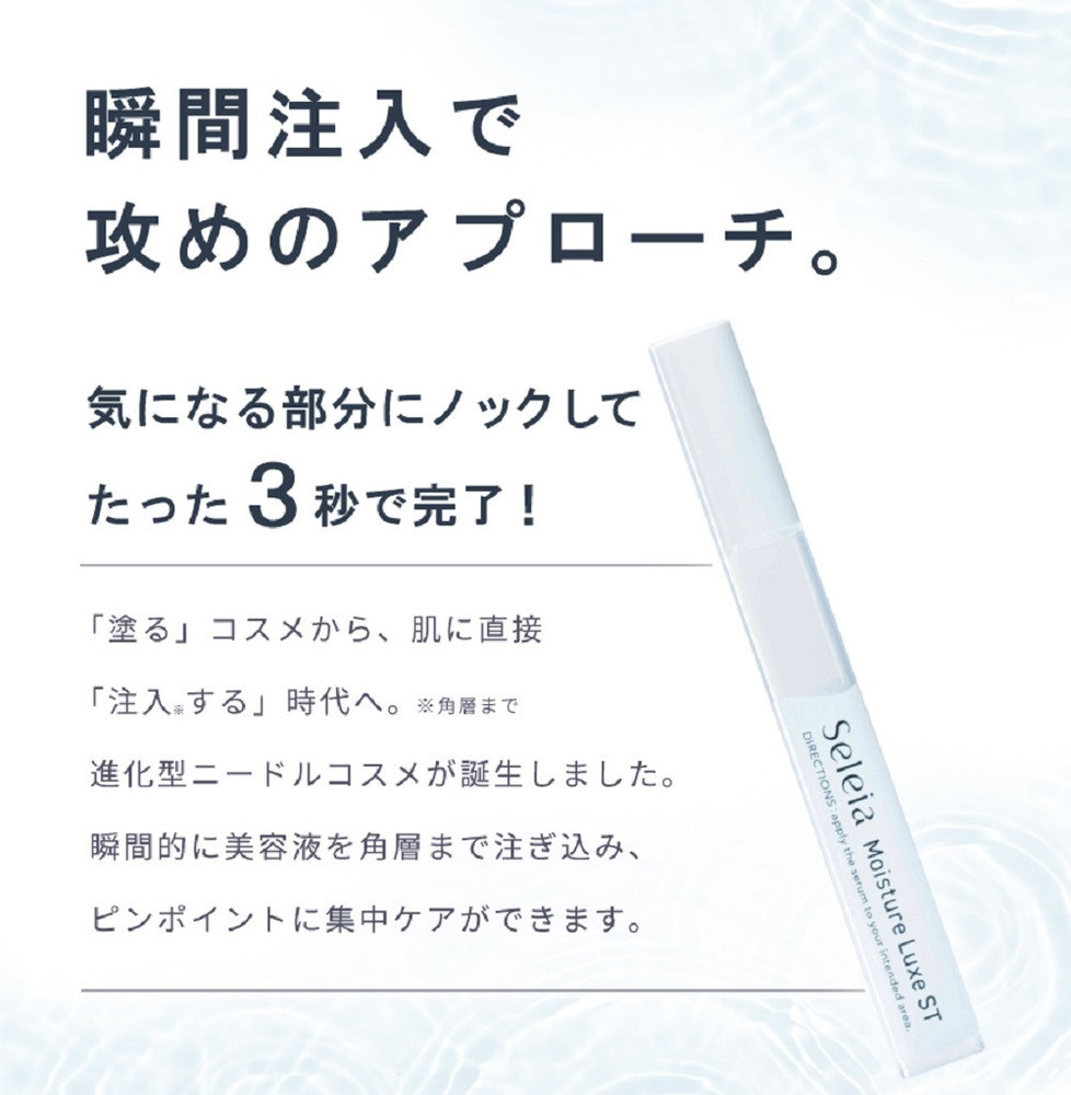 注入できる美容液Seleia（セレイア）Moisture Luxe ST  4本入り