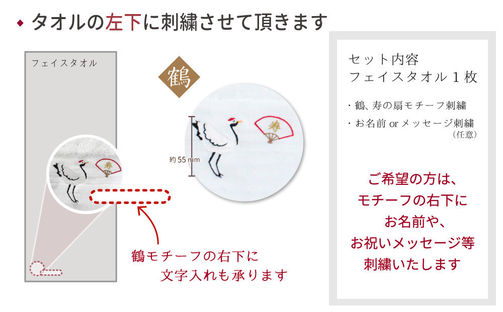 【ボルドー】お祝い鶴刺繍入り 長寿祝い 今治フェイスタオルギフト