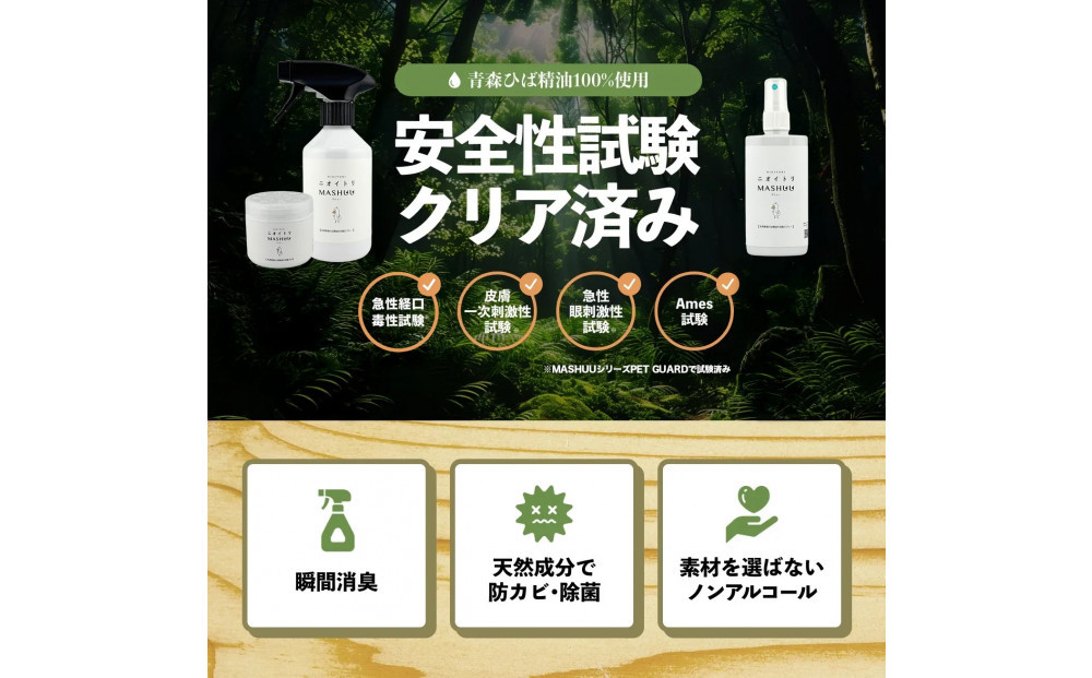 川崎そだち　青森ひばの杜ニオイトリMASHUUスプレー300ml 徳用サイズ