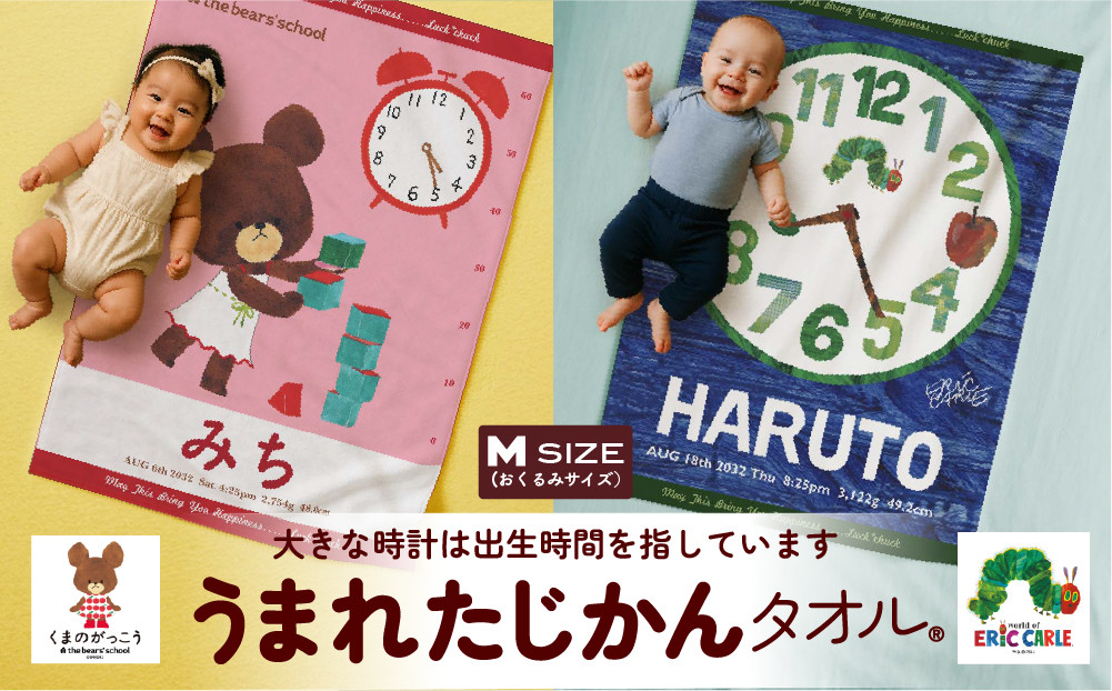あとから選べる！名入れバースタオル 【 Ｍサイズ 】 はらぺこあおむし｜くまのがっこう｜ウルトラマン｜ゴジラ｜ロディ｜レオ・レオニ｜かいじゅうステップ｜ちびゴジラ｜