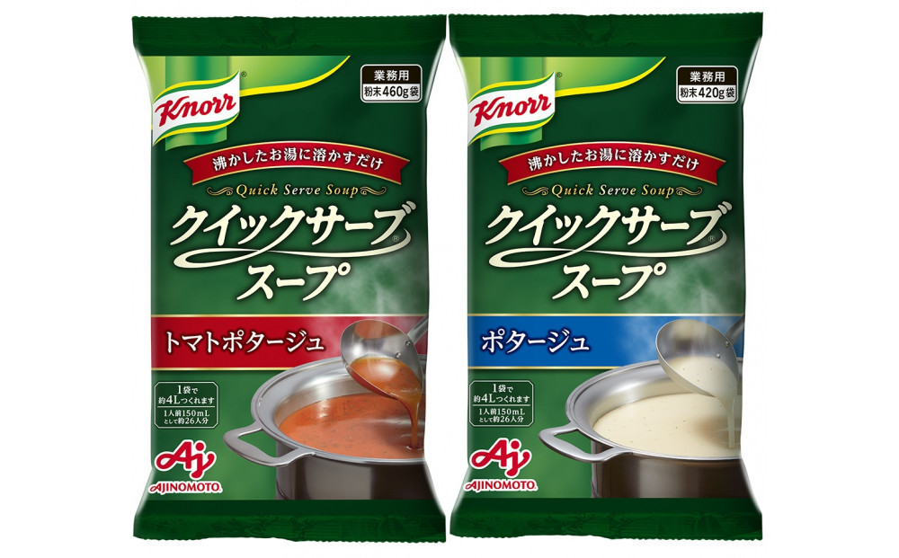 クノール® クイックサーブ® スープ バラエティセット（4種）