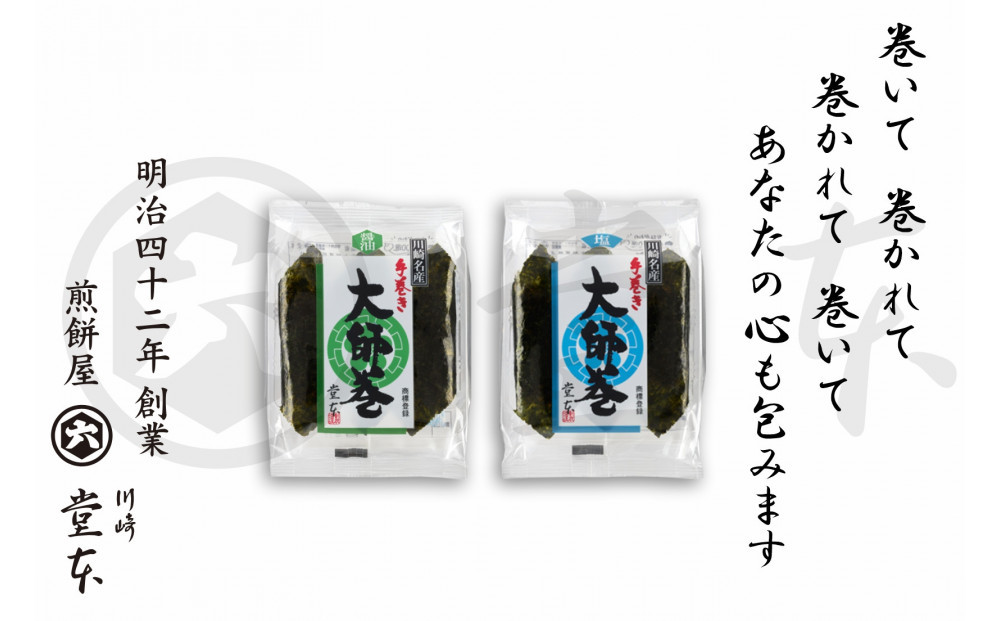 大師巻3本×32袋（醤油・塩）