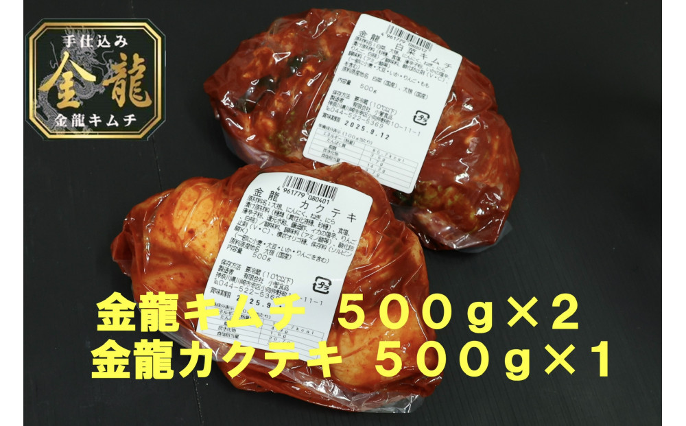 【有限会社小管食品】金龍白菜キムチ500g×2　金龍カクテキ500g×1