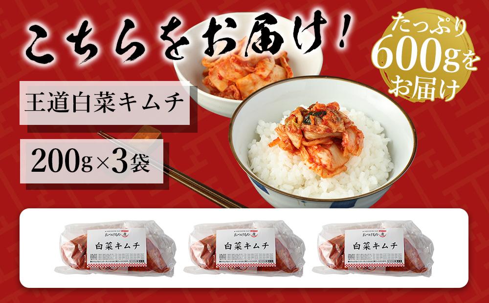【テレビで紹介されました！】おつけもの慶「王道白菜キムチ」200ｇｘ3個セット