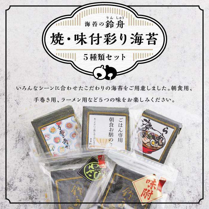 【定期便3回コース】焼・味付彩り海苔5種類セット のり わさび 海苔 手巻き寿司 味付けのり 焼きのり 焼き海苔 やきのり お弁当 おにぎり 遠足 ピクニック 酒のあて つまみ 神奈川県 川崎市 寿司海苔問屋 ふるさと納税