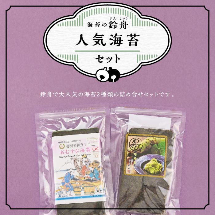 【定期便3回コース】鈴舟人気海苔セット（おむすび海苔 半切 40枚 山葵海苔 ８切 80枚）のり わさび 山葵 海苔 わさび海苔 ふるさと納税 焼きのり 焼き海苔 やきのり お弁当 おにぎり 遠足 ピクニック 酒のあて つまみ 神奈川県 川崎市 寿司海苔問屋