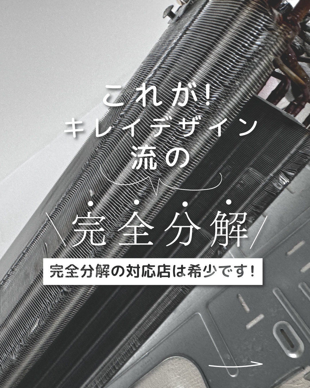 【サービス提供地域:川崎市】汚れ除去率95%！希少な完全分解エアコンクリーニング※対象：スタンダードエアコン