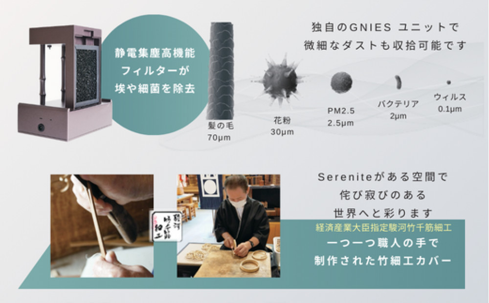 川崎の技術ｘ日本伝統工芸の調和　無音空気清浄機serenite