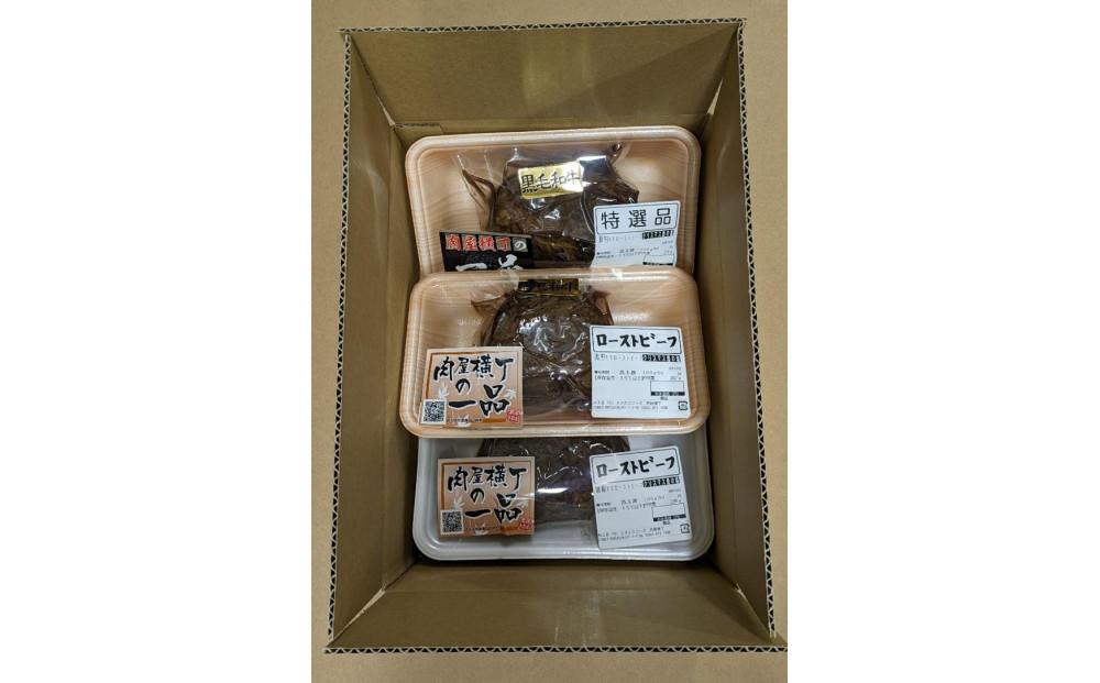 【かわさき名産品含】黒毛和牛+特選和牛+国産牛＜黒白の３重奏＞ローストビーフ 約200g各1個