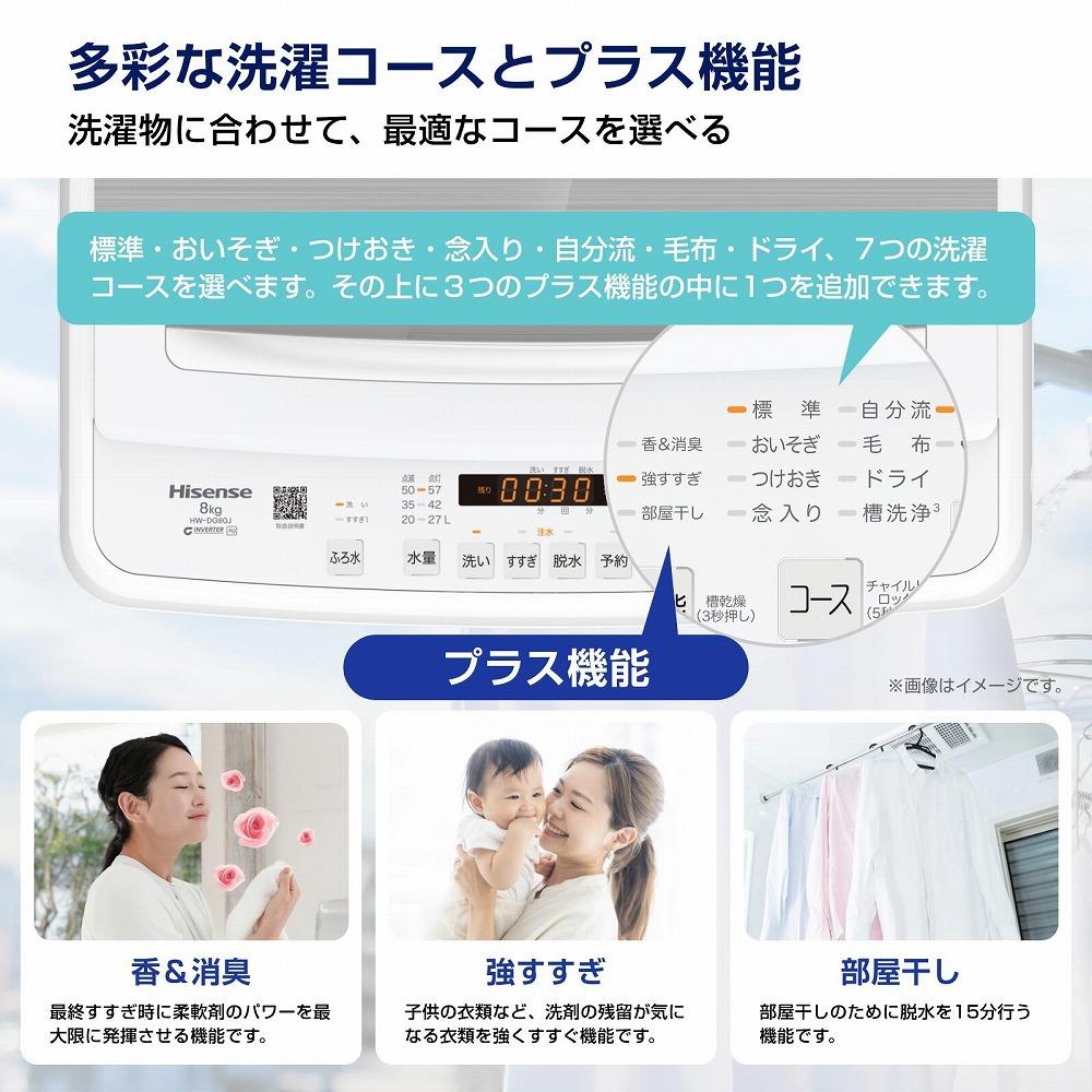 Hisense ハイセンス 洗濯機【設置費込み】8kg 大容量 家族用 2-4人用 低騒音 最短12分洗濯 シャワー水流 激流洗浄 風乾燥 部屋干し多彩コース 簡単操作 予約機能 インバーター 省エネ ホワイト HW-DG80J 人気 おすすめ 家電 送料無料 