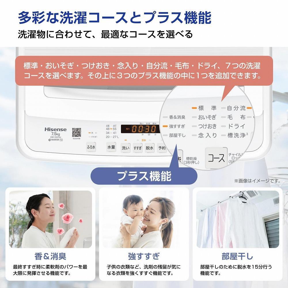 Hisense ハイセンス 洗濯機【設置費込み】7.5kg 大容量 家族用 2-4人用 低騒音 最短12分洗濯 シャワー水流 激流洗浄 風乾燥 部屋干し多彩コース 簡単操作 予約機能 インバーター 省エネ ホワイト HW-DG75J 人気 おすすめ 家電 送料無料 