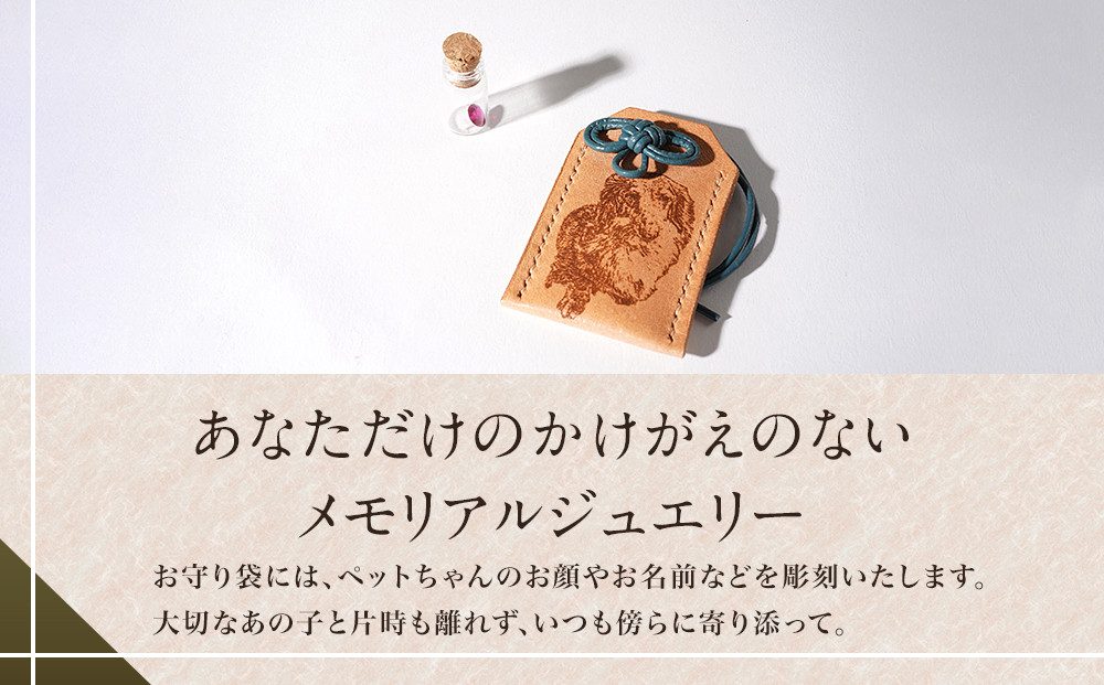 ペットメモリアル 炭素から作るダイヤモンドベールABBY(アビー)お守り袋入り