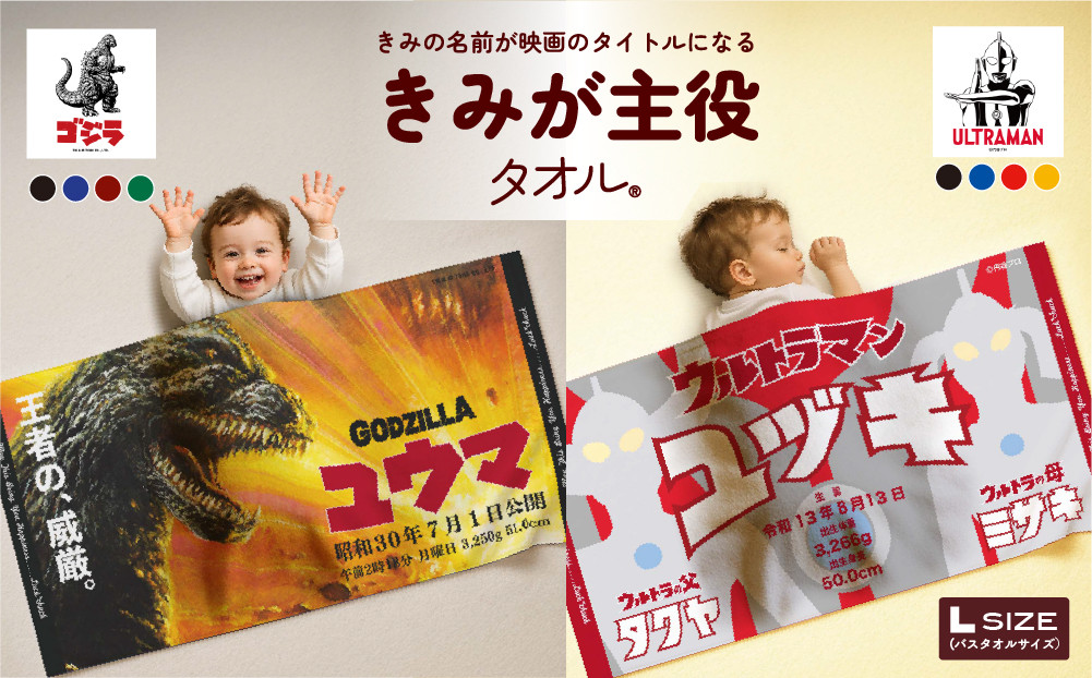 あとから選べる！名入れバースタオル 【 Ｌサイズ 】 はらぺこあおむし｜くまのがっこう｜ウルトラマン｜ゴジラ｜ロディ｜レオ・レオニ｜かいじゅうステップ｜ちびゴジラ｜
