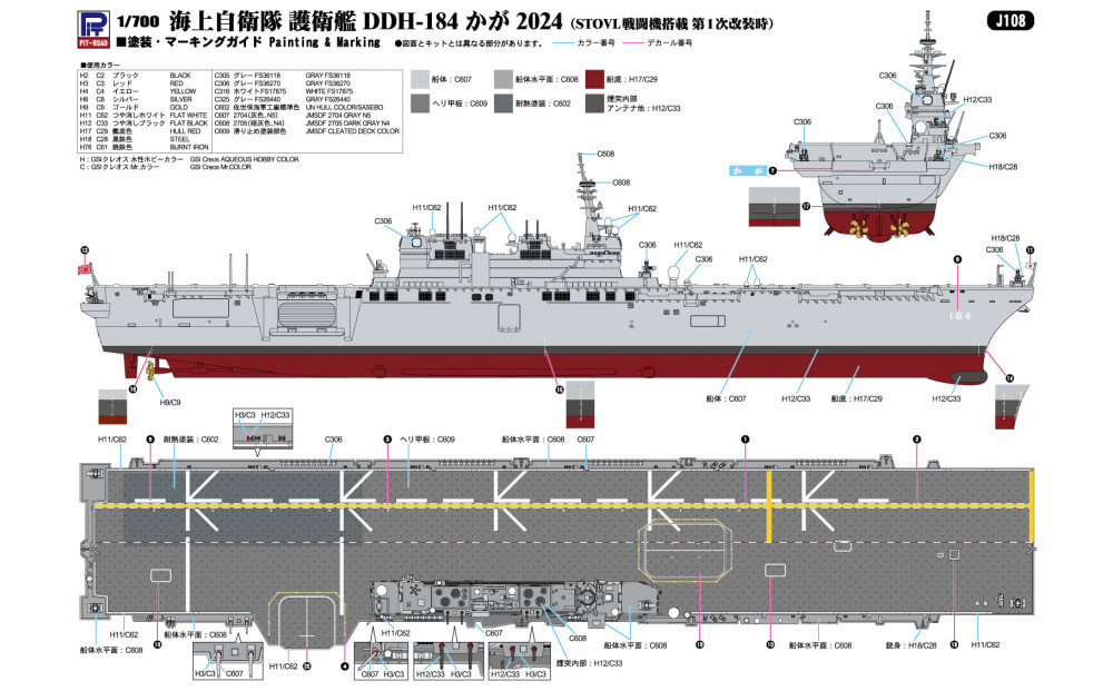 J108 1/700  海上自衛隊 護衛艦 DDH-181 かが 2024(SVTOL戦闘旗搭載 第1次改装時)