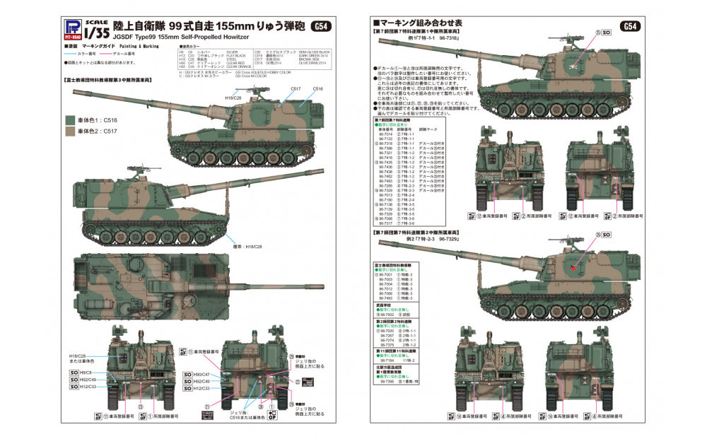 G54 1/35 陸上自衛隊 99式自走155mmりゅう弾砲